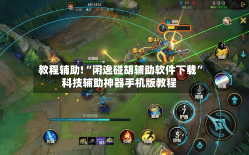 教程辅助!“闲逸碰胡辅助软件下载	”科技辅助神器手机版教程-第2张图片