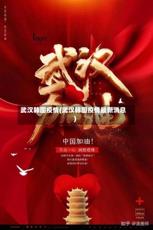 武汉韩国疫情(武汉韩国疫情最新消息)-第2张图片