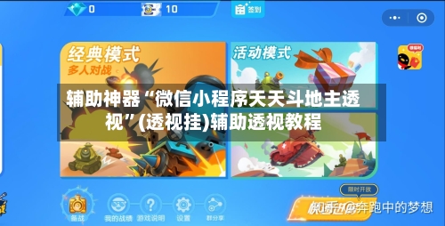 辅助神器“微信小程序天天斗地主透视”(透视挂)辅助透视教程-第1张图片