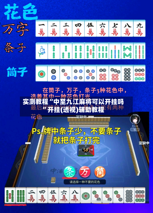 实测教程“中至九江麻将可以开挂吗”开挂(透视)辅助教程-第1张图片