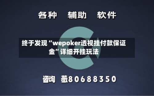 终于发现“wepoker透视挂付款保证金”详细开挂玩法-第1张图片