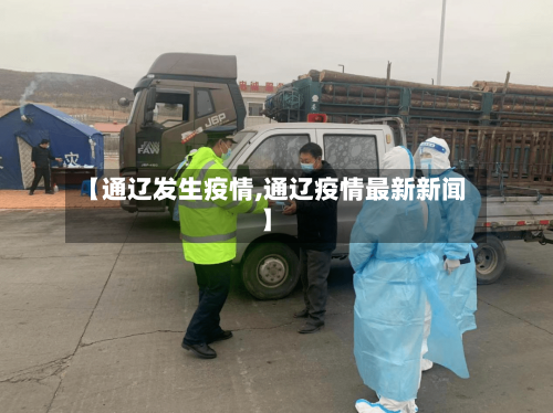 【通辽发生疫情,通辽疫情最新新闻】-第2张图片