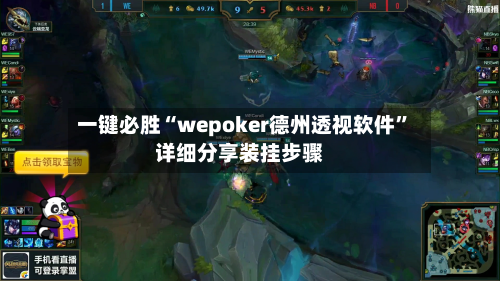 一键必胜“wepoker德州透视软件	”详细分享装挂步骤-第1张图片