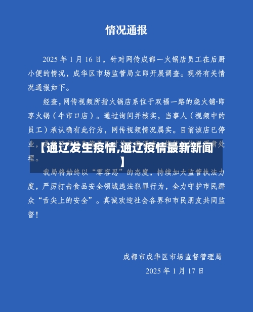 【通辽发生疫情,通辽疫情最新新闻】-第3张图片