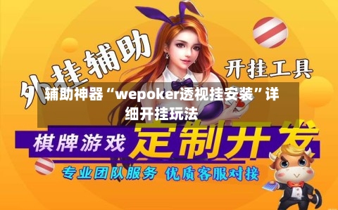 辅助神器“wepoker透视挂安装”详细开挂玩法-第3张图片