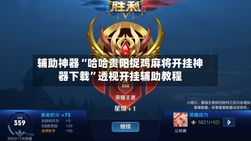 辅助神器“哈哈贵阳捉鸡麻将开挂神器下载”透视开挂辅助教程-第1张图片