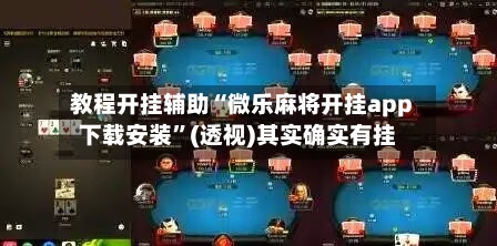 教程开挂辅助“微乐麻将开挂app下载安装”(透视)其实确实有挂-第1张图片