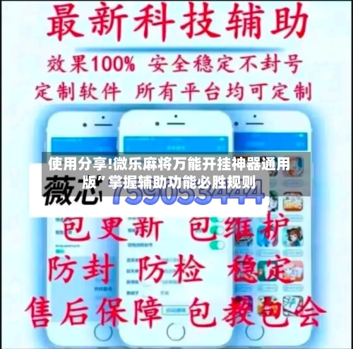 使用分享!微乐麻将万能开挂神器通用版”掌握辅助功能必胜规则-第1张图片