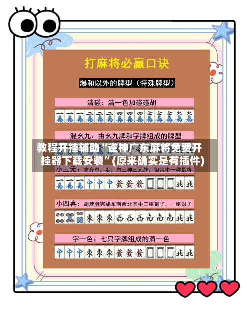 教程开挂辅助“雀神广东麻将免费开挂器下载安装”(原来确实是有插件)-第1张图片