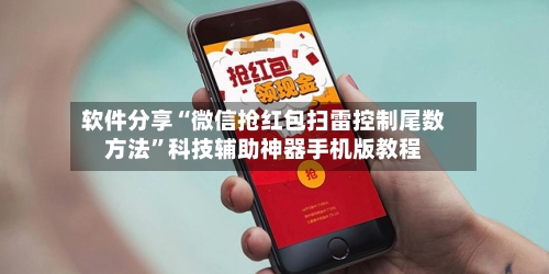 软件分享“微信抢红包扫雷控制尾数方法	”科技辅助神器手机版教程-第2张图片
