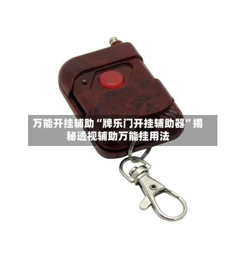 万能开挂辅助“牌乐门开挂辅助器”揭秘透视辅助万能挂用法-第1张图片