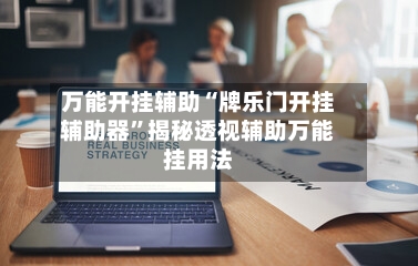 万能开挂辅助“牌乐门开挂辅助器”揭秘透视辅助万能挂用法-第2张图片