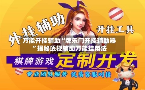 万能开挂辅助“牌乐门开挂辅助器”揭秘透视辅助万能挂用法-第3张图片