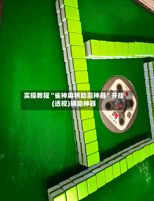 实操教程“雀神麻将助赢神器”开挂(透视)辅助神器-第3张图片