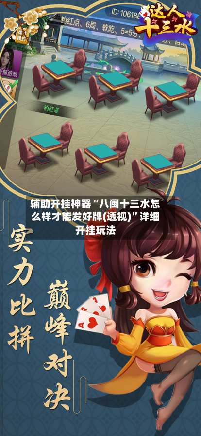 辅助开挂神器“八闽十三水怎么样才能发好牌(透视)	”详细开挂玩法-第2张图片