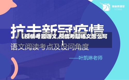 【疫情考题语文,疫情考题语文怎么写】-第1张图片