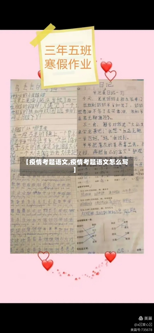 【疫情考题语文,疫情考题语文怎么写】-第3张图片