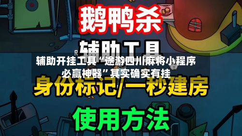 辅助开挂工具“途游四川麻将小程序必赢神器	”其实确实有挂-第1张图片