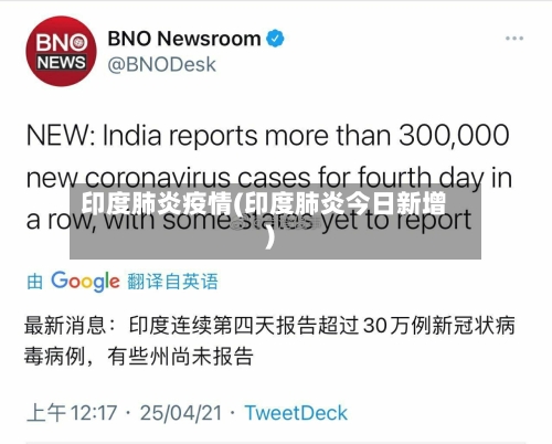 印度肺炎疫情(印度肺炎今日新增)-第2张图片