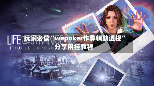 玩家必读“wepoker作弊辅助透视”分享用挂教程-第1张图片