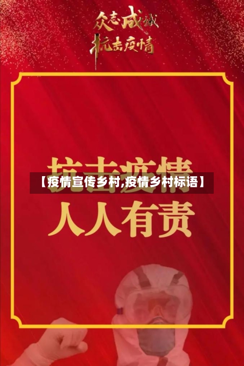 【疫情宣传乡村,疫情乡村标语】-第2张图片