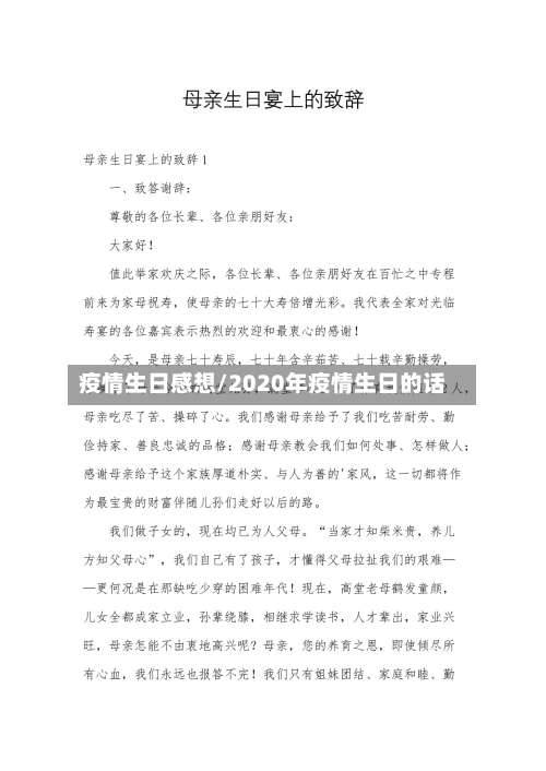 疫情生日感想/2020年疫情生日的话-第1张图片