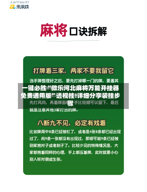 一键必胜“微乐河北麻将万能开挂器免费通用版”透视挂!详细分享装挂步骤-第1张图片