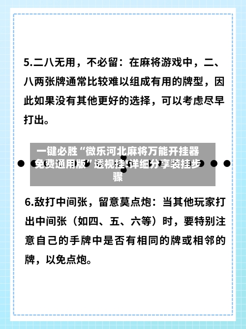 一键必胜“微乐河北麻将万能开挂器免费通用版	”透视挂!详细分享装挂步骤-第2张图片
