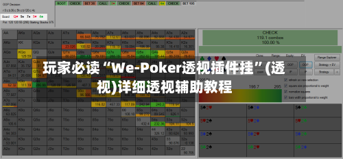 玩家必读“We-Poker透视插件挂”(透视)详细透视辅助教程-第1张图片