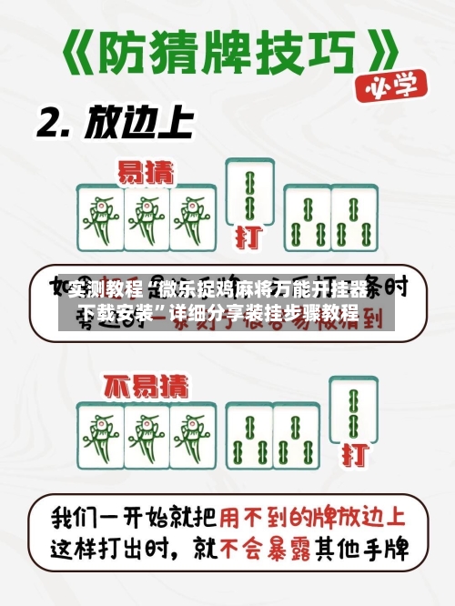 实测教程“微乐捉鸡麻将万能开挂器下载安装	”详细分享装挂步骤教程-第1张图片
