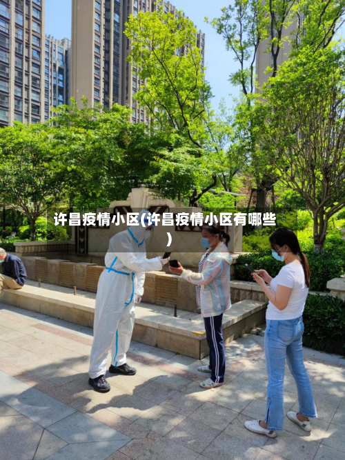 许昌疫情小区(许昌疫情小区有哪些)-第2张图片