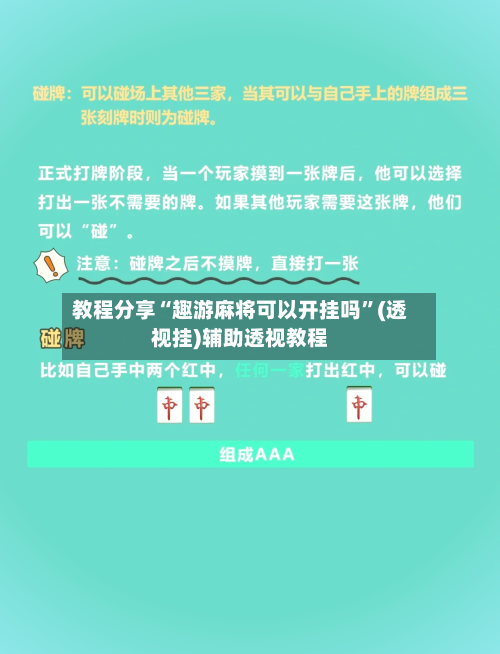 教程分享“趣游麻将可以开挂吗	”(透视挂)辅助透视教程-第2张图片
