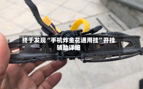 终于发现“手机炸金花通用挂”开挂辅助详细-第2张图片