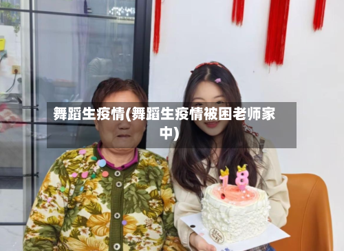 舞蹈生疫情(舞蹈生疫情被困老师家中)-第2张图片