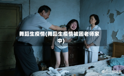 舞蹈生疫情(舞蹈生疫情被困老师家中)-第1张图片