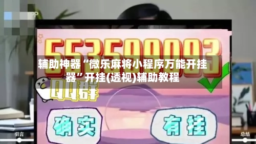 辅助神器“微乐麻将小程序万能开挂器	”开挂(透视)辅助教程-第2张图片