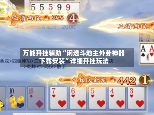 万能开挂辅助“闲逸斗地主外卦神器下载安装”详细开挂玩法-第2张图片