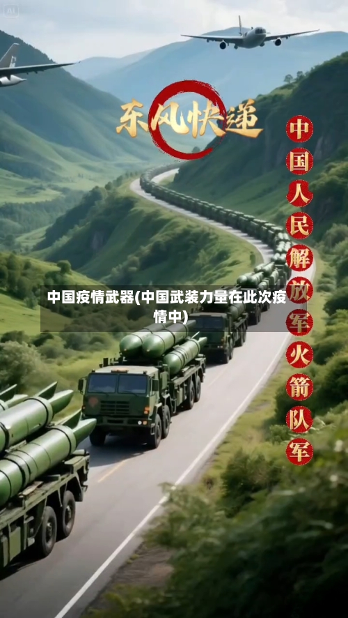 中国疫情武器(中国武装力量在此次疫情中)-第2张图片