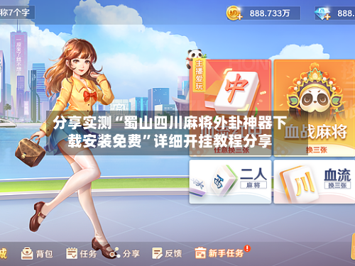 分享实测“蜀山四川麻将外卦神器下载安装免费”详细开挂教程分享-第2张图片