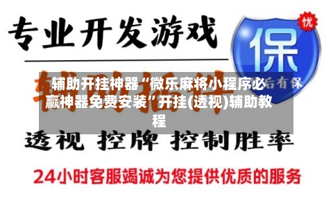 辅助开挂神器“微乐麻将小程序必赢神器免费安装	”开挂(透视)辅助教程-第2张图片