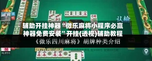 辅助开挂神器“微乐麻将小程序必赢神器免费安装”开挂(透视)辅助教程-第1张图片