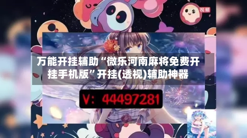万能开挂辅助“微乐河南麻将免费开挂手机版	”开挂(透视)辅助神器-第2张图片