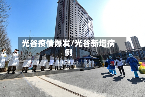 光谷疫情爆发/光谷新增病例-第1张图片
