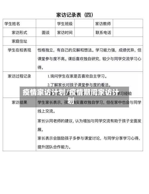 疫情家访计划/疫情期间家访计划-第1张图片