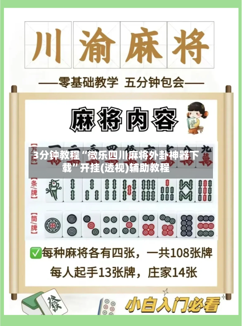 3分钟教程“微乐四川麻将外卦神器下载”开挂(透视)辅助教程-第2张图片