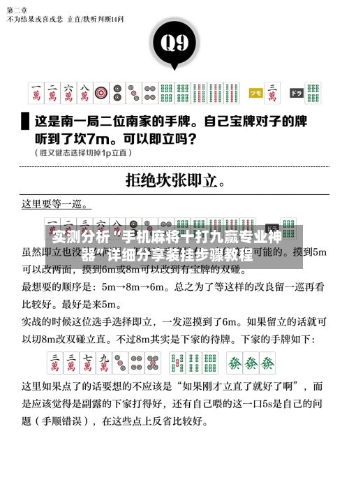 实测分析“手机麻将十打九赢专业神器”详细分享装挂步骤教程-第1张图片