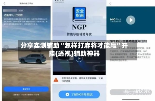 分享实测辅助“怎样打麻将才能赢”开挂(透视)辅助神器-第2张图片