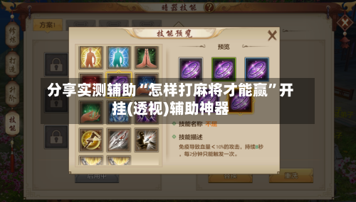 分享实测辅助“怎样打麻将才能赢	”开挂(透视)辅助神器-第1张图片