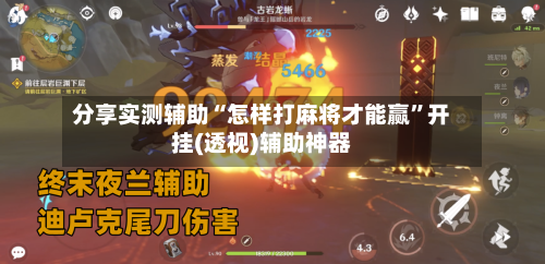 分享实测辅助“怎样打麻将才能赢”开挂(透视)辅助神器-第3张图片