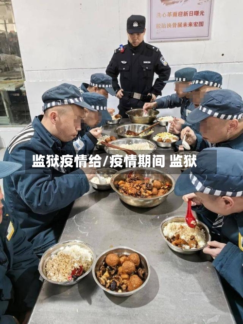 监狱疫情给/疫情期间 监狱-第2张图片